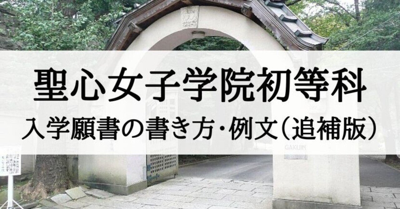 聖心の教育 聖心女子学院 100年史 本 願書 小学校受験