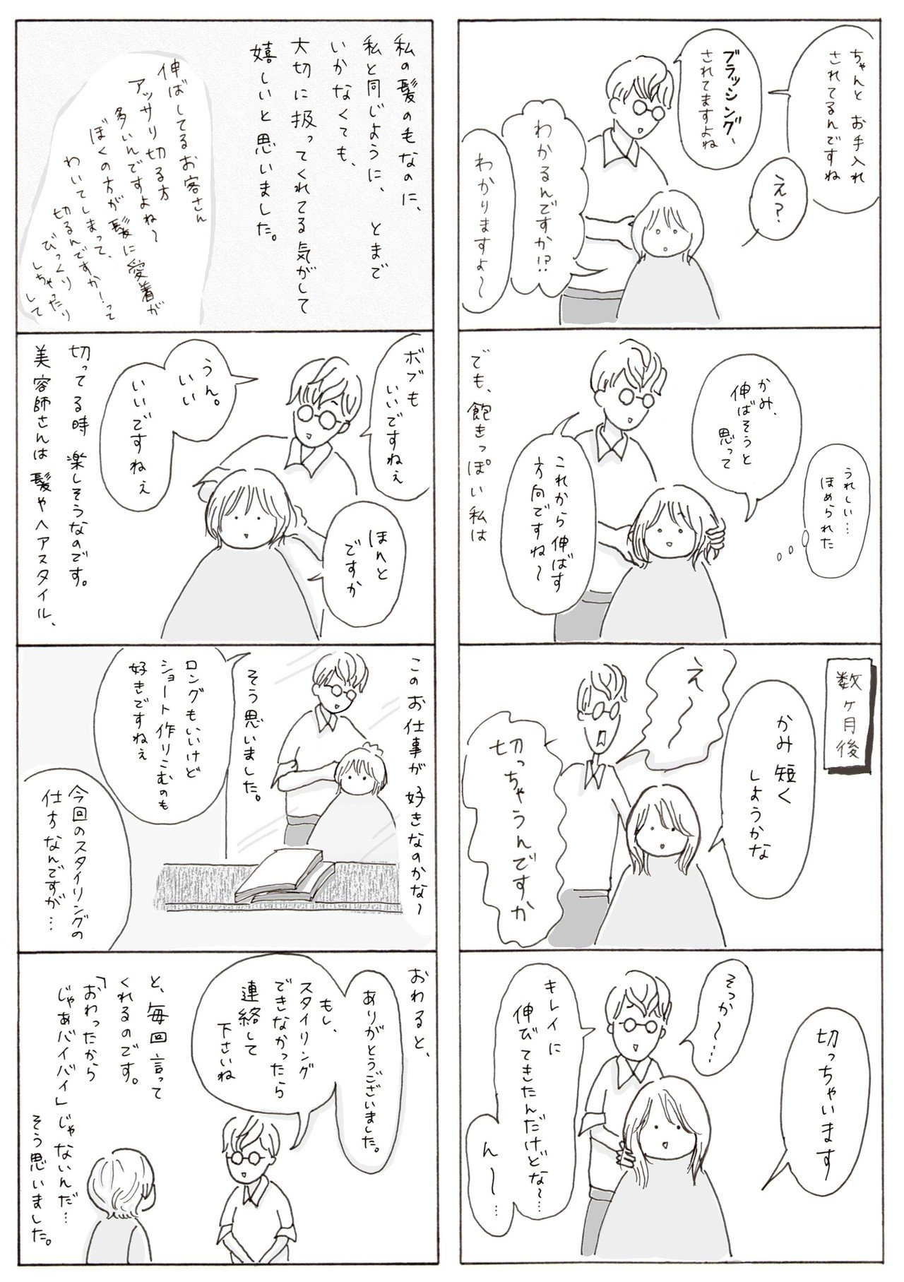 漫画_美容室出会い5note