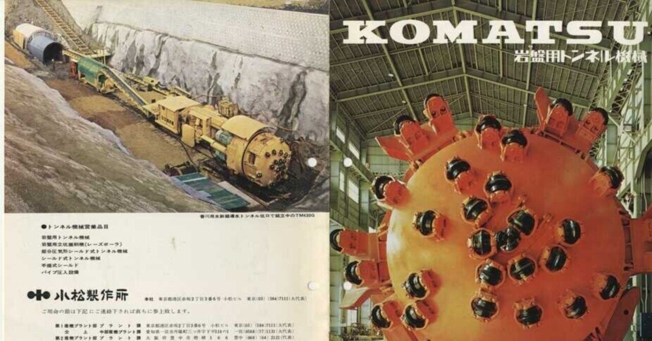 小松製作所 トンネル掘削機 建設機械化ライブラリー Note