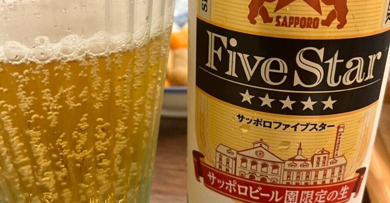 サッポロビール　ファイブスター