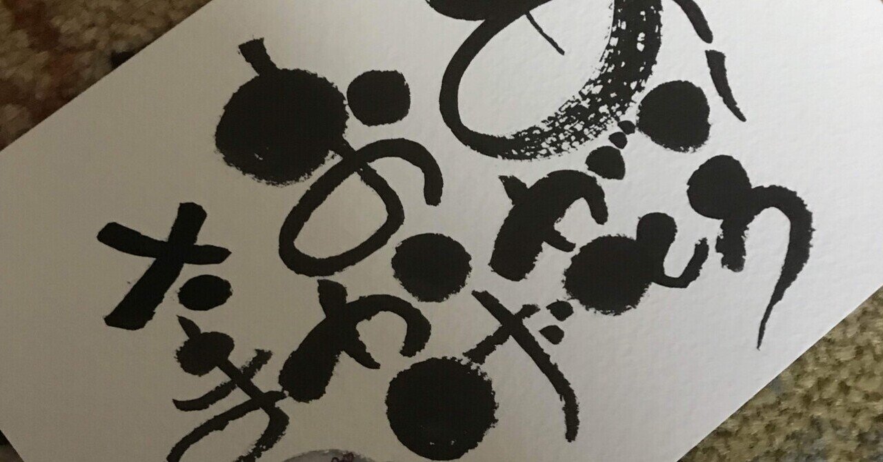 巳歳水墨画お陰様全てのもの支えられ 龍の水墨画】第33回全国平成水墨画展で受賞しました！ - 書道
