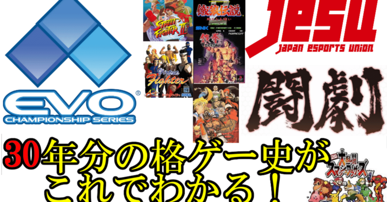 Eスポーツの歴史 格闘ゲーム30年の歴史を最初からわかりやすく説明します ぶれどん Note