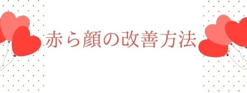 赤ら顔の改善方法