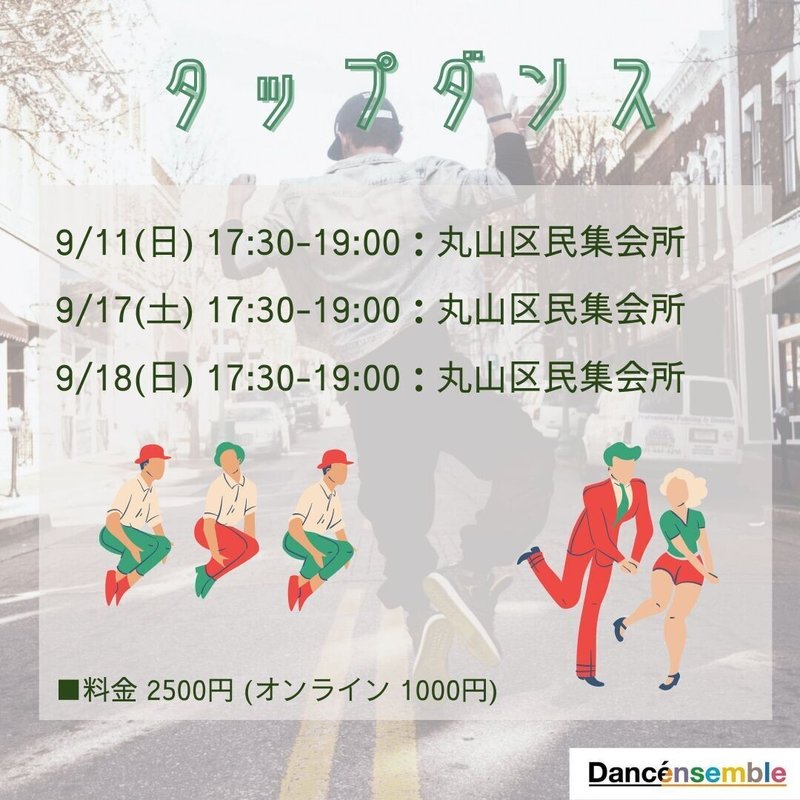 ダンサンブル_タップダンス9月