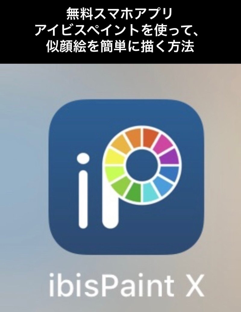 スマホアプリで簡単に似顔絵を描く方法 Nicheっち にっちっち Note スマホアプリで簡単に似顔絵を描く方法 Nicheっち にっちっち Note