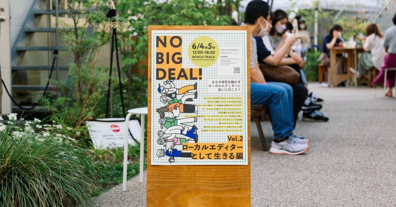 レポート】6/4,5(土日） NO BIG DEAL！vol.2 ローカルエディター