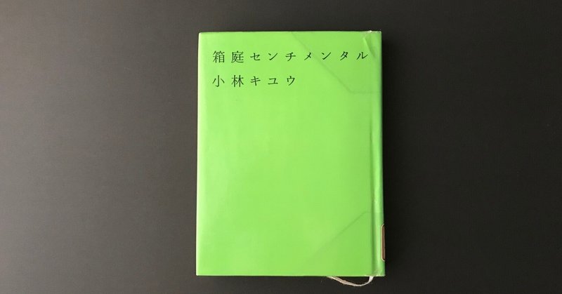 小林キユウさん『箱庭センチメンタル』読書感想