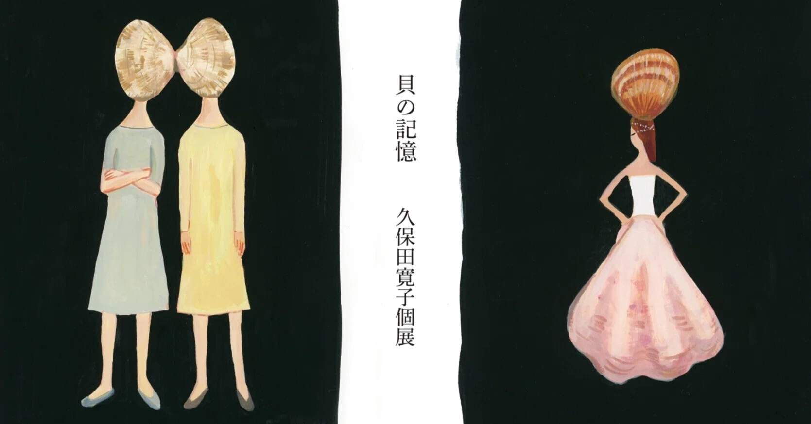 9月27日-10月17日｜『貝の記憶』久保田寛子個展｜恵文社 | 本 