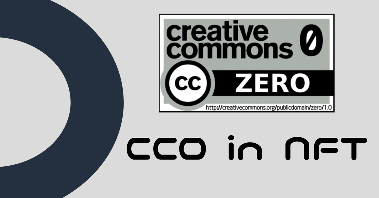 NFTにとってCC0(著作権フリー)をもたらす可能性は何?|0xpanda alpha lab