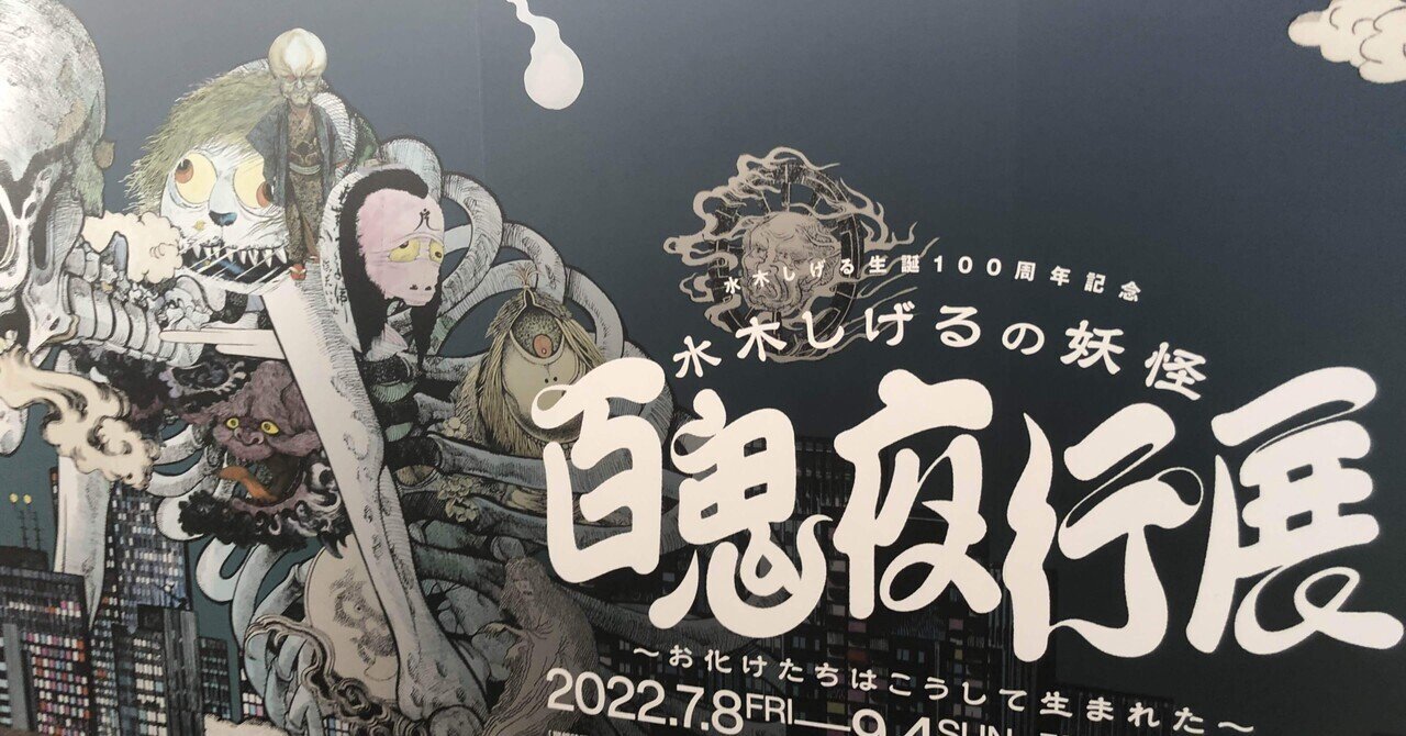 水木しげる 百鬼夜行展 クリアポスター 71wOWddB5tL._AC_SY200_QL15_.jpg