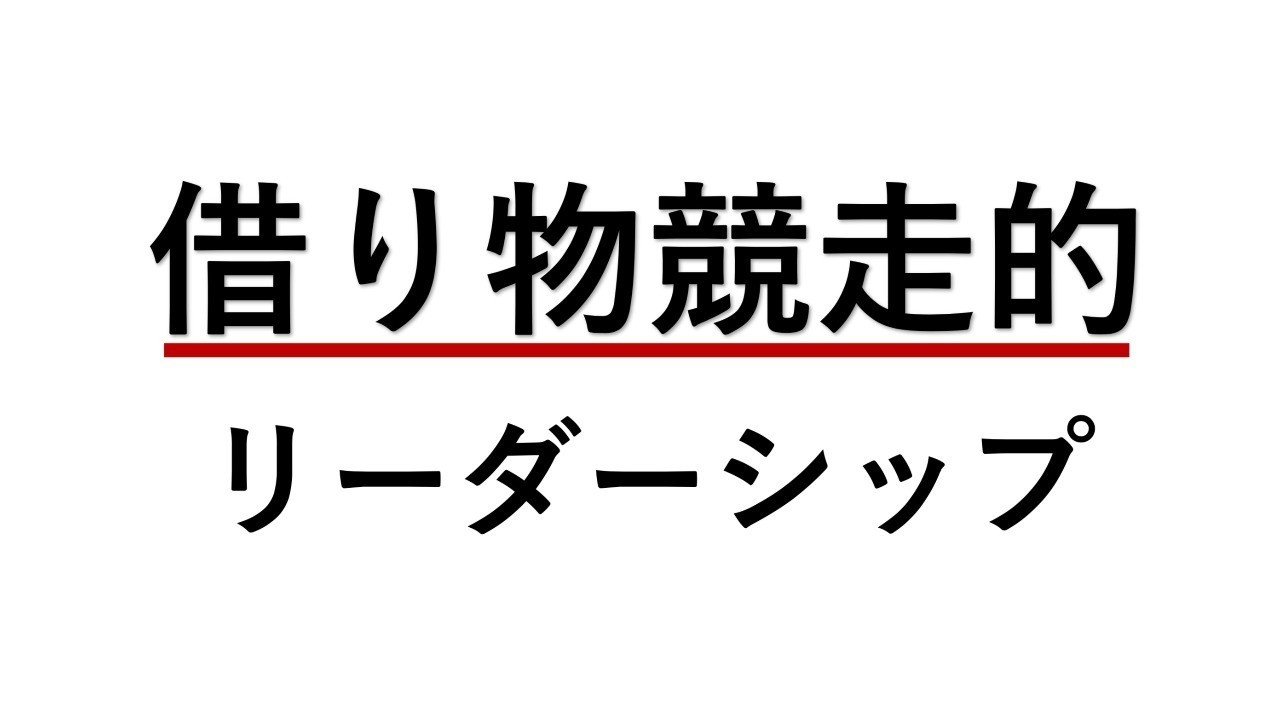 借り物競走的リーダーシップ 野村友彬 カンボジア飲食 Note