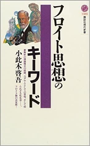 ◇読書日記.《小此木啓吾『フロイト思想のキーワード ◇読書日記.《小此木啓吾『フロイト思想のキーワード