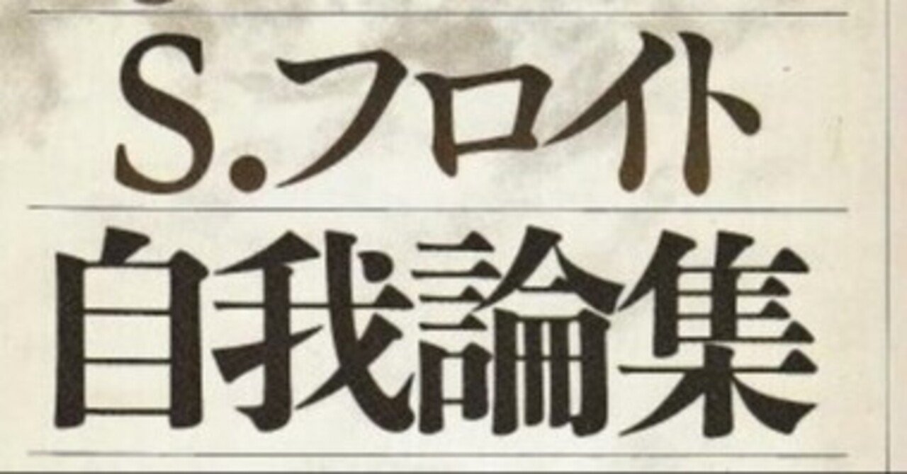 ◇読書日記.《ジグムント・フロイト『自我論集』》|オロカメン ◇読書日記.《ジグムント・フロイト『自我論集』》|オロカメン
