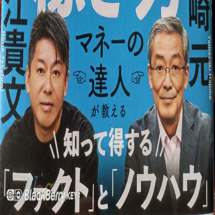 557 コトバを眺め 本17 お金の増やし方 稼ぎ方 山崎元さん 堀江貴文さん くぼゆういち Note