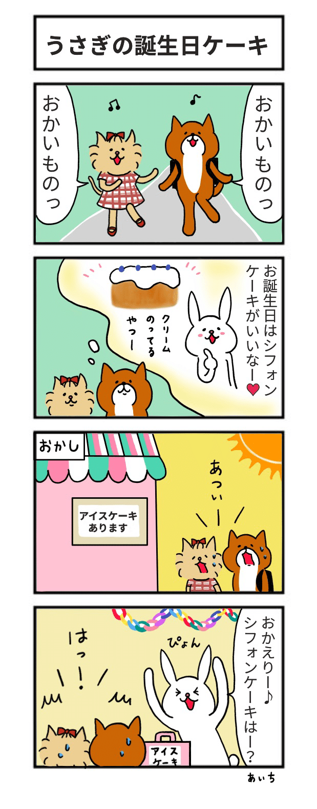 4コマ たっちゃん漫画 190話 うさぎの誕生日ケーキ あいち Note