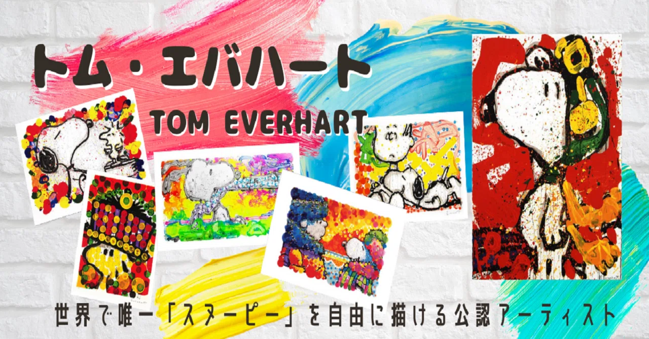 世界でただ一人スヌーピーを描ける、『トム・エバハート』とは｜【トム