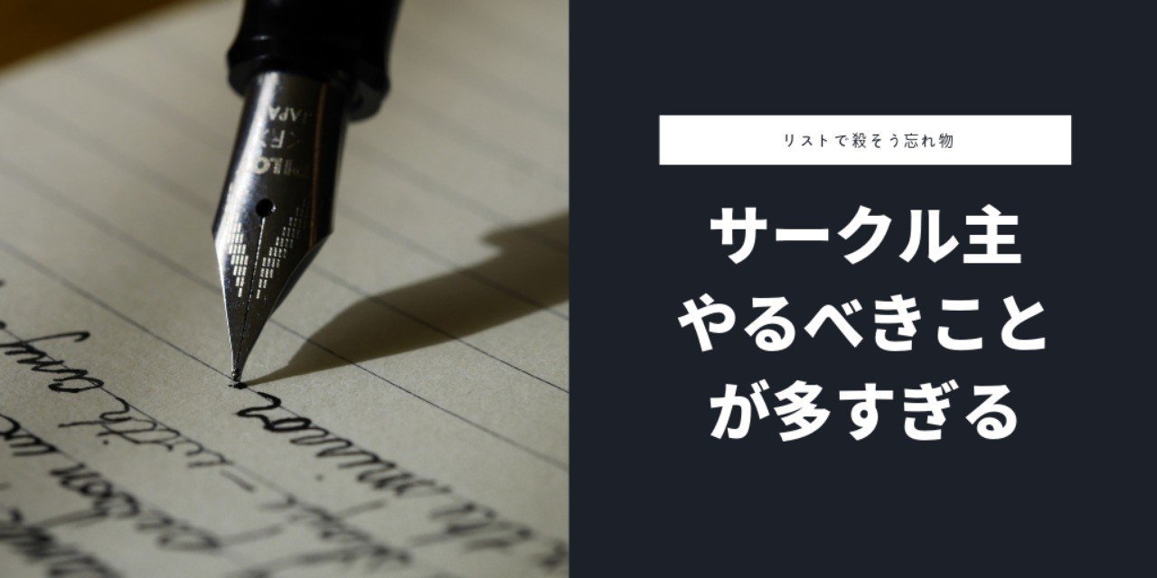 同人イベントまでのやることリスト 清水 Note