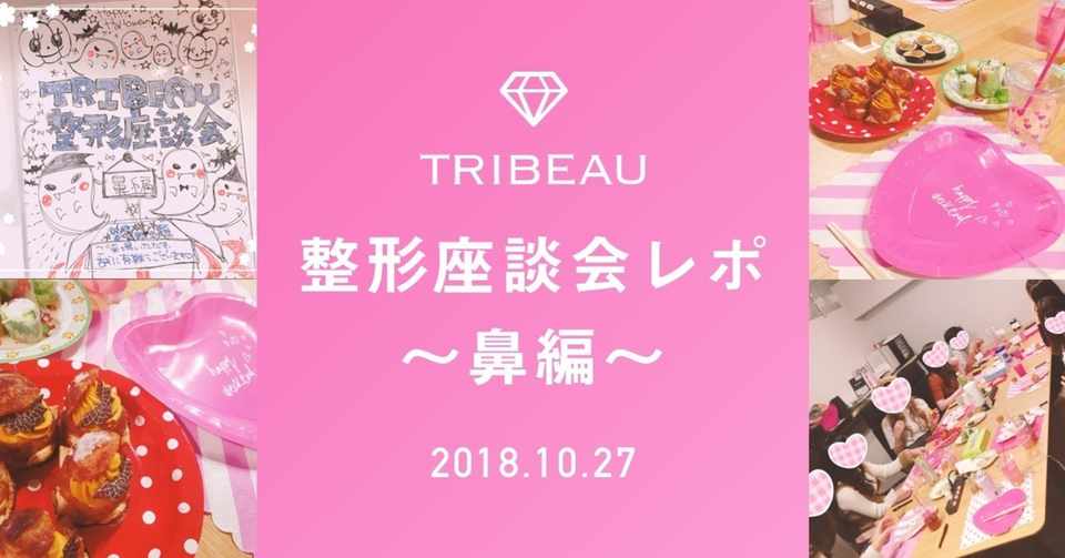トレンドの鼻は 忘れ鼻 第２回 トリビュー整形座談会 鼻編 をレポート 前編 美容医療 整形の口コミ予約アプリ トリビュー Note