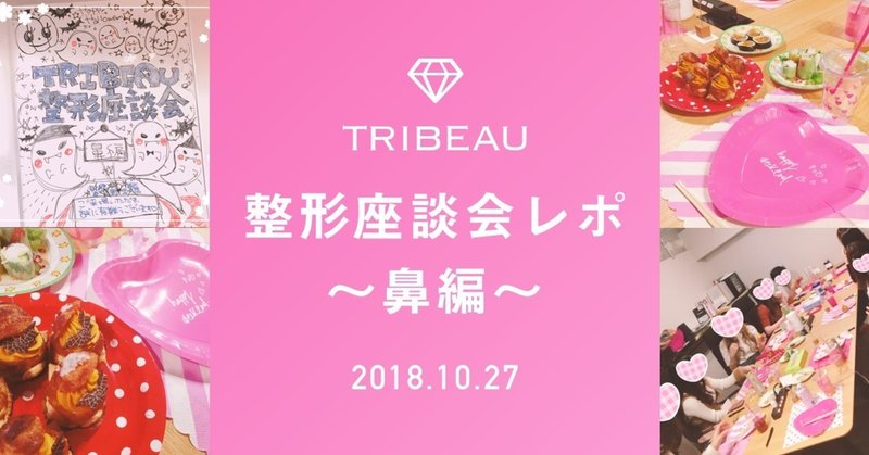 トレンドの鼻は 忘れ鼻 第２回 トリビュー整形座談会 鼻編 をレポート 前編 美容医療 整形の口コミ予約アプリ トリビュー Note