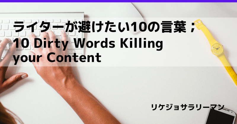 ライターが避けたい10の言葉；10 Dirty Words Killing your Content