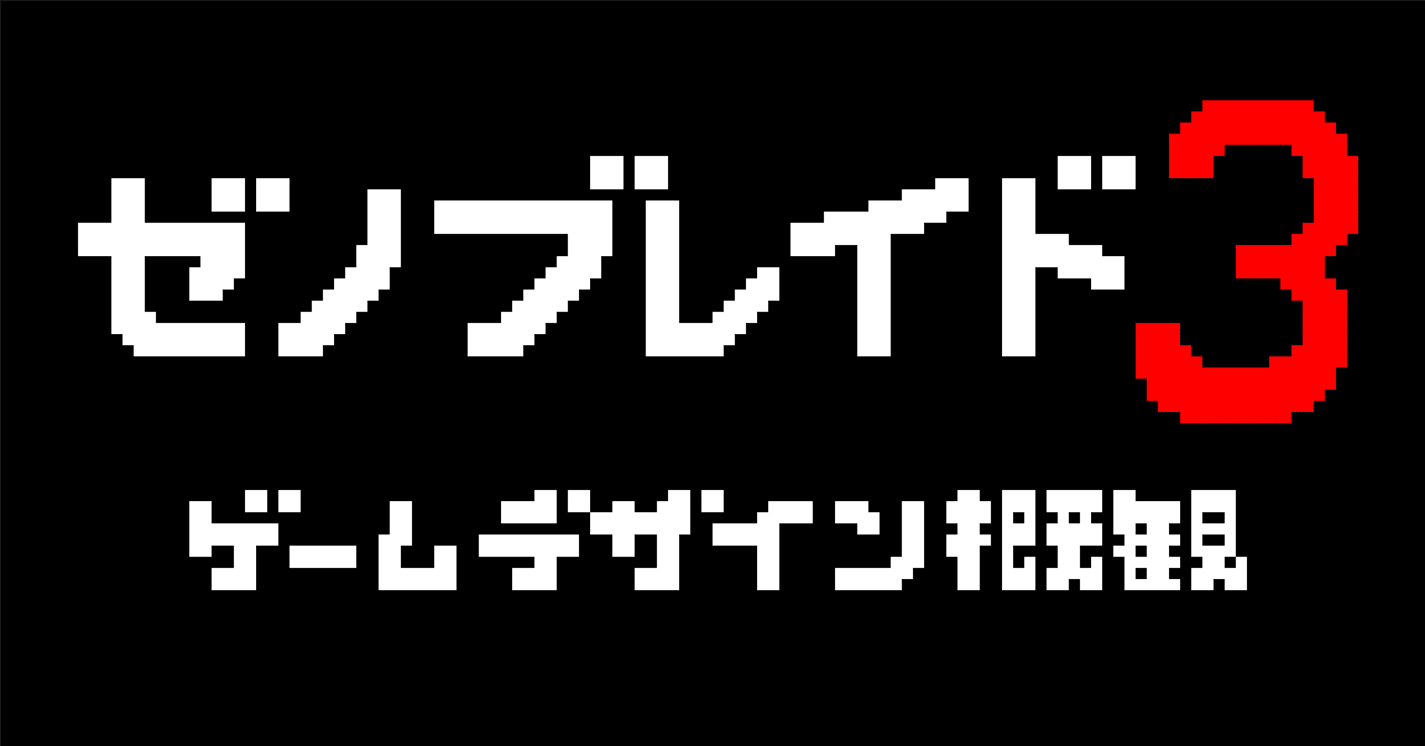ゼノブレイド3』ゲームデザイン概観｜がむしゃら