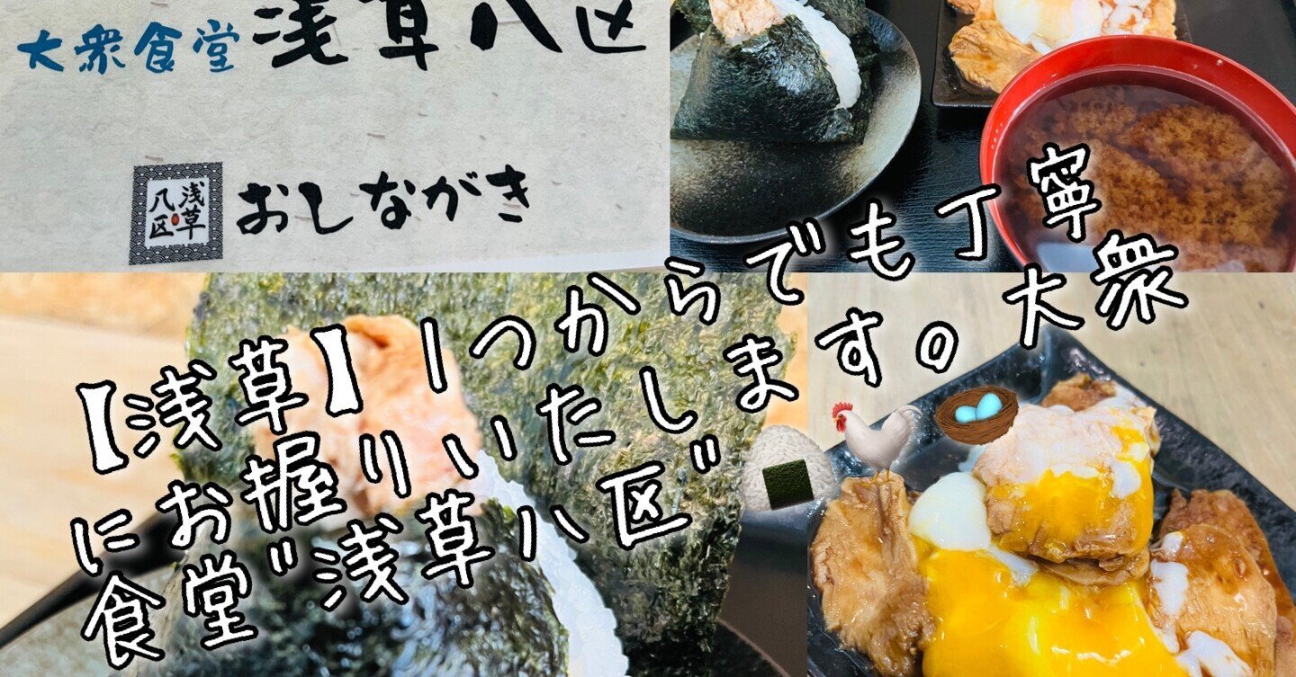 浅草 一つ一つ丁寧にお握りいたします 大衆食堂 浅草八区 東京食べあルーク Note 浅草 一つ一つ丁寧にお握りいたします 大衆食堂 浅草八区 東京食べあルーク Note