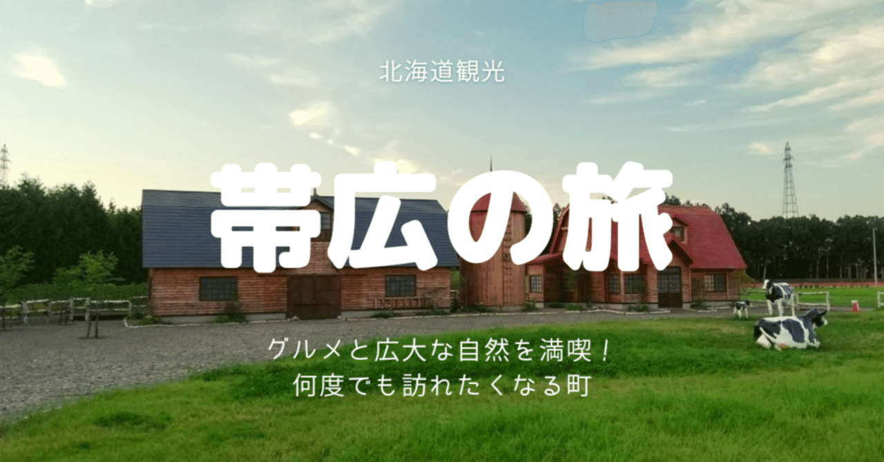 北海道 帯広観光おすすめスポット グルメ6選 旅行レポ はるねずみ Note 北海道 帯広観光おすすめスポット グルメ6選 旅行レポ はるねずみ Note
