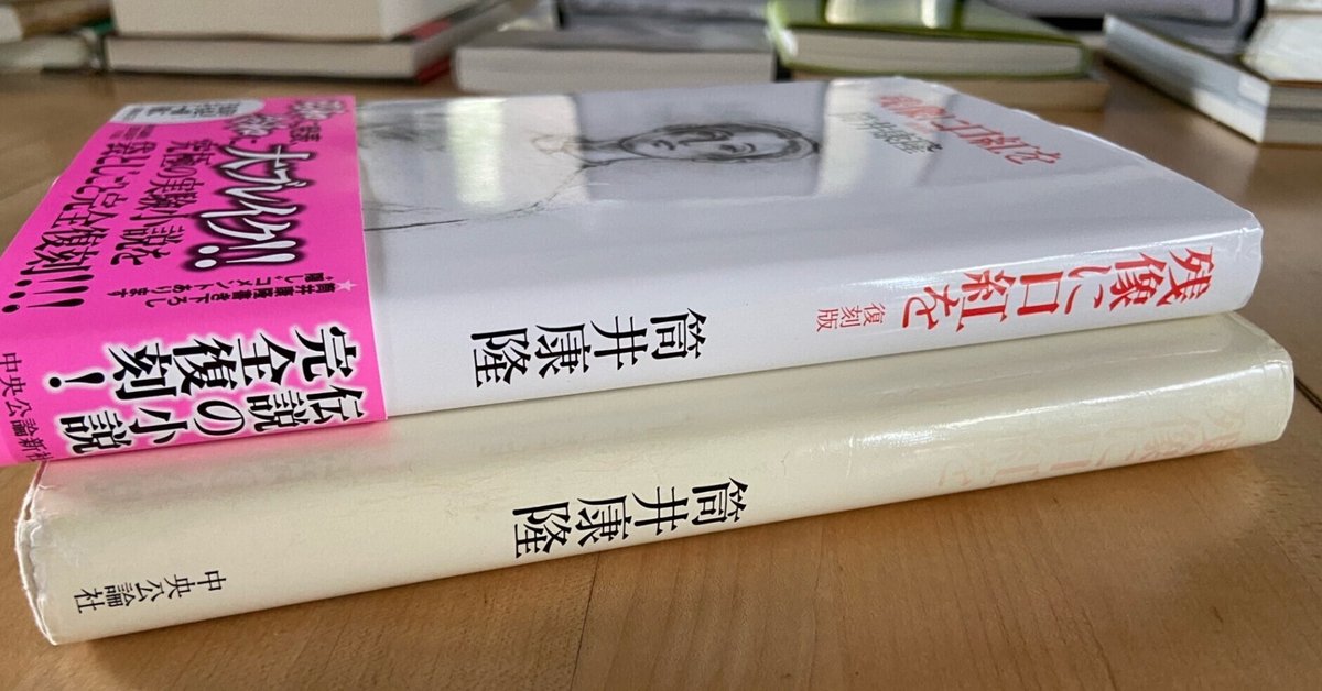 残像に口紅を：復刻版」を購入。袋とじも再現されています。返金