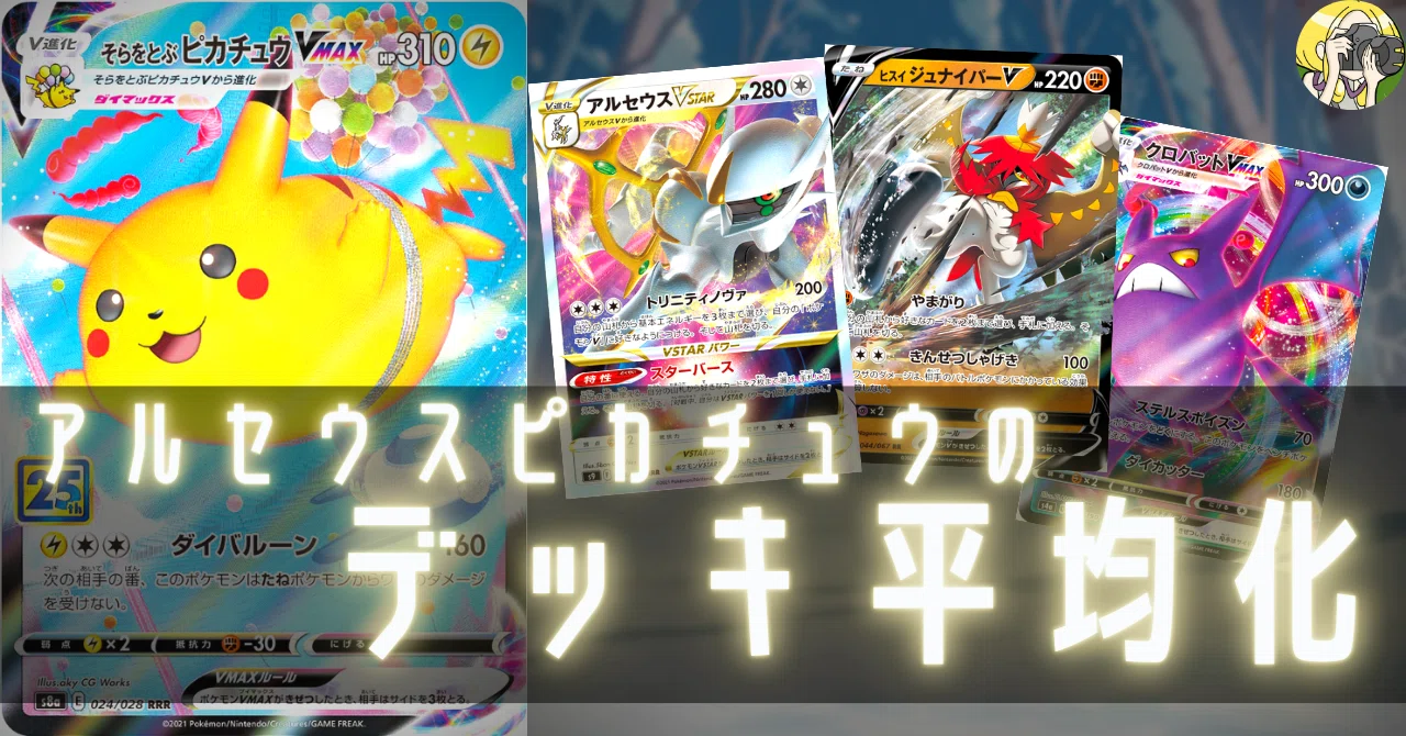 アルセウスピカチュウのデッキ平均化｜Violaのポケカ備忘録