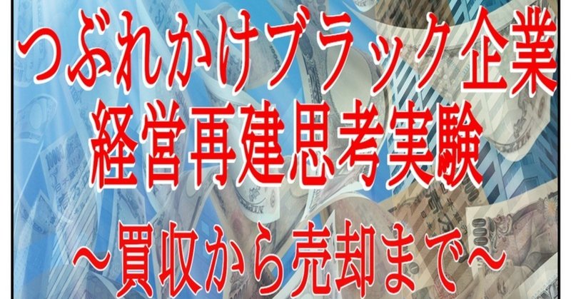 ブラック企業経営再建_001