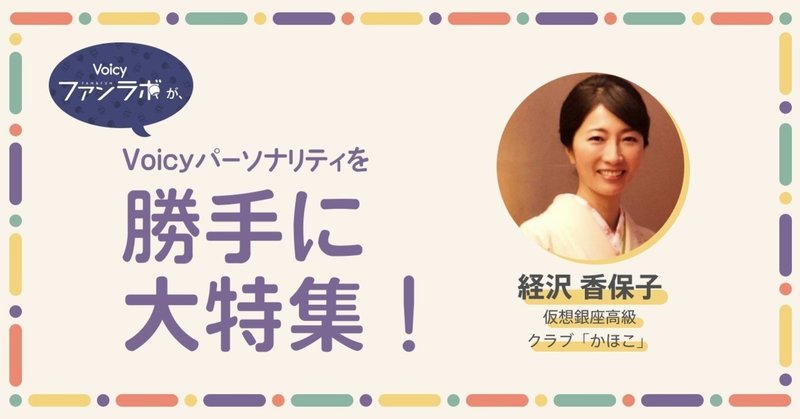 経沢 香保子さん Voicyパーソナリティ 勝手に大特集 音声プラットフォームvoicy 公式 Note