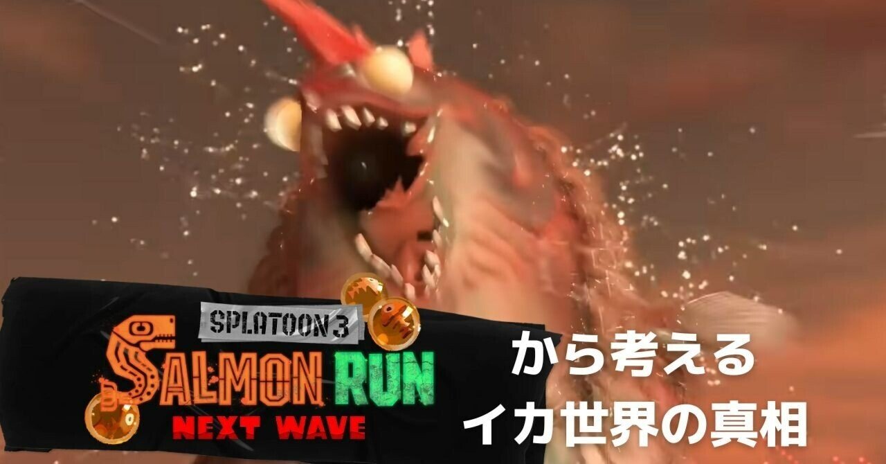 スプラトゥーン３考察 サーモンラン Next Waveから考える イカ世界の真相 わかば Note