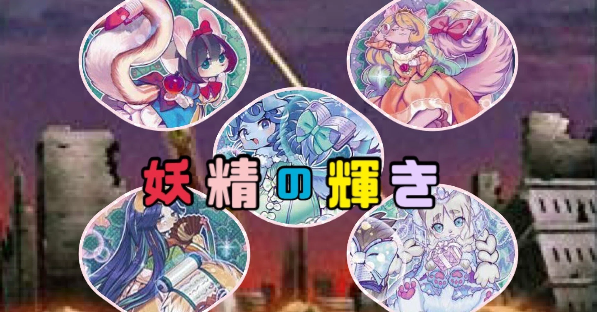 デッキ紹介】妖精の輝き(フェアリーグリッター)｜リトルたろう【遊戯王】
