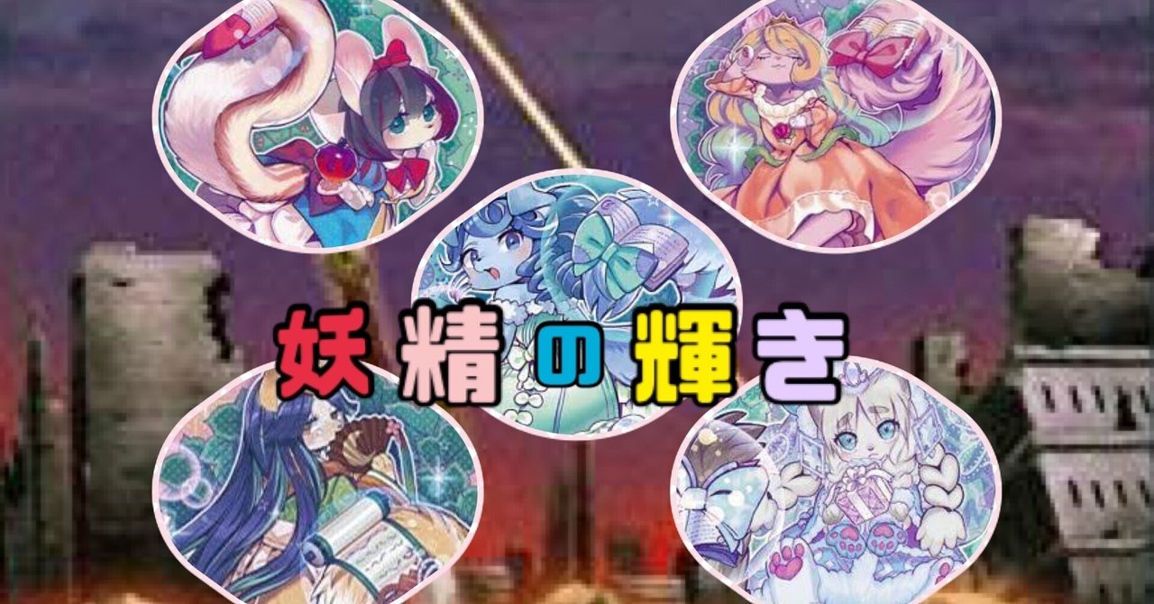 デッキ紹介】妖精の輝き(フェアリーグリッター)｜リトルたろう