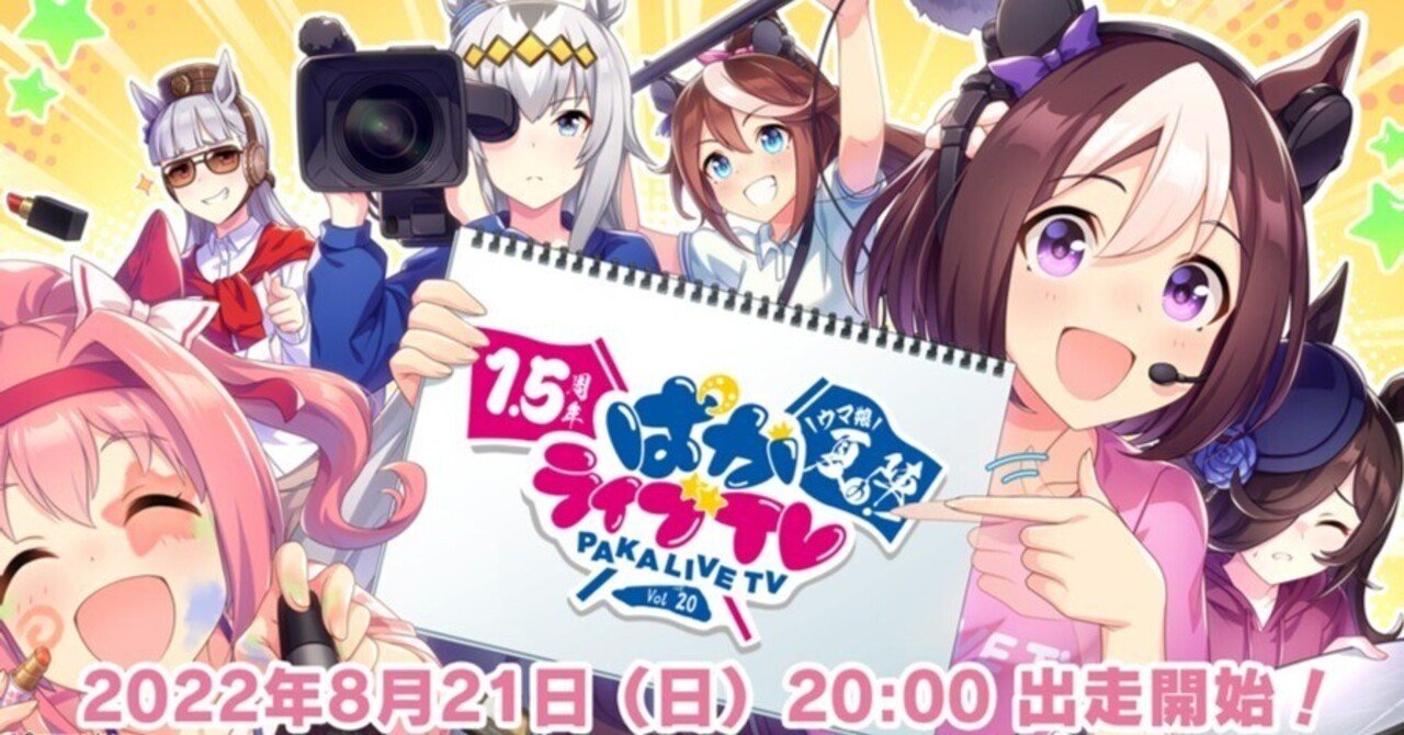 夏だ！海だ！ぱかライブVol.20 ウマ娘夏の陣1.5周年記念特別生放送だ