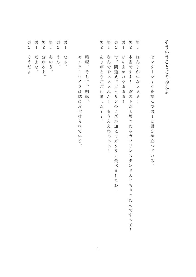 習作コント 42 そういうことじゃねえよ 伊吹 一 Note