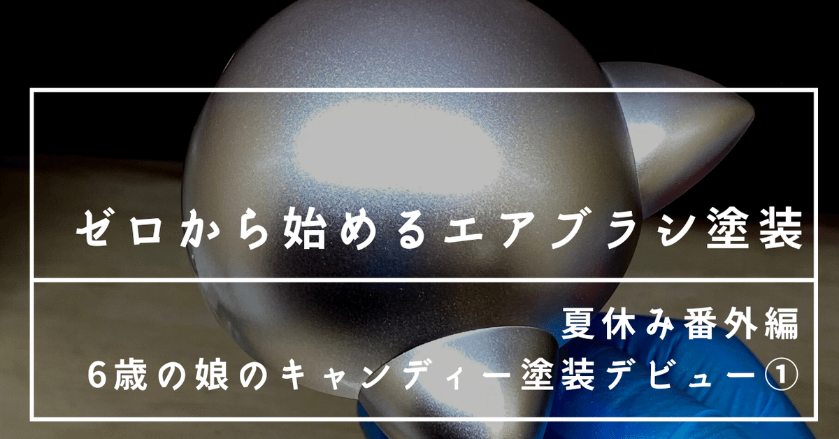 ゼロから始めるエアブラシ塗装(夏休み番外編 6歳の娘の