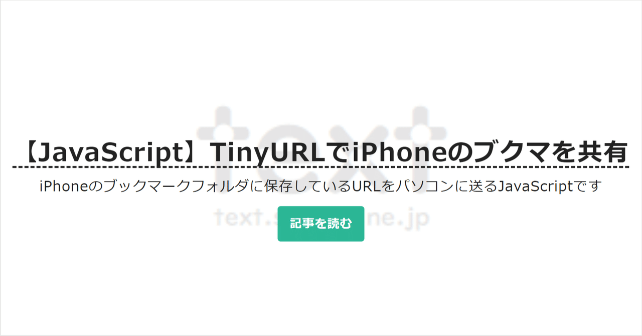 【JavaScript】TinyURLでiPhoneのブクマを共有｜text.sakura.ne.jp【公式】