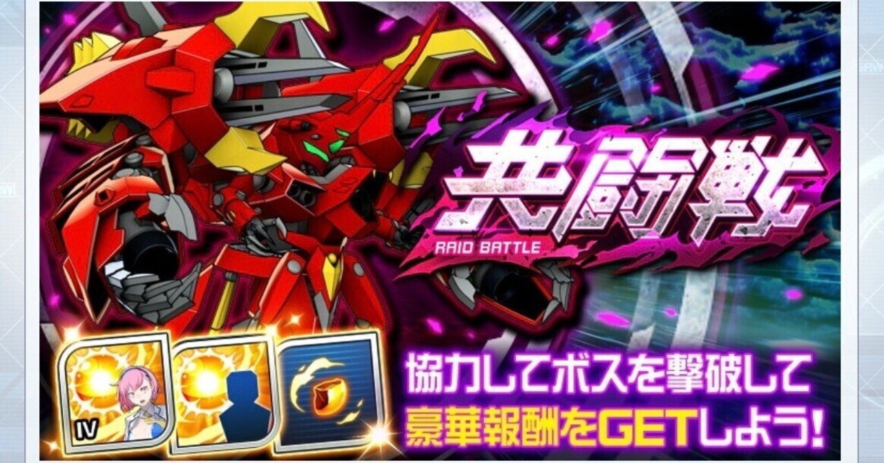 共闘戦 赤特効なくてもこれだけやっとけ ももち スパロボdd Note