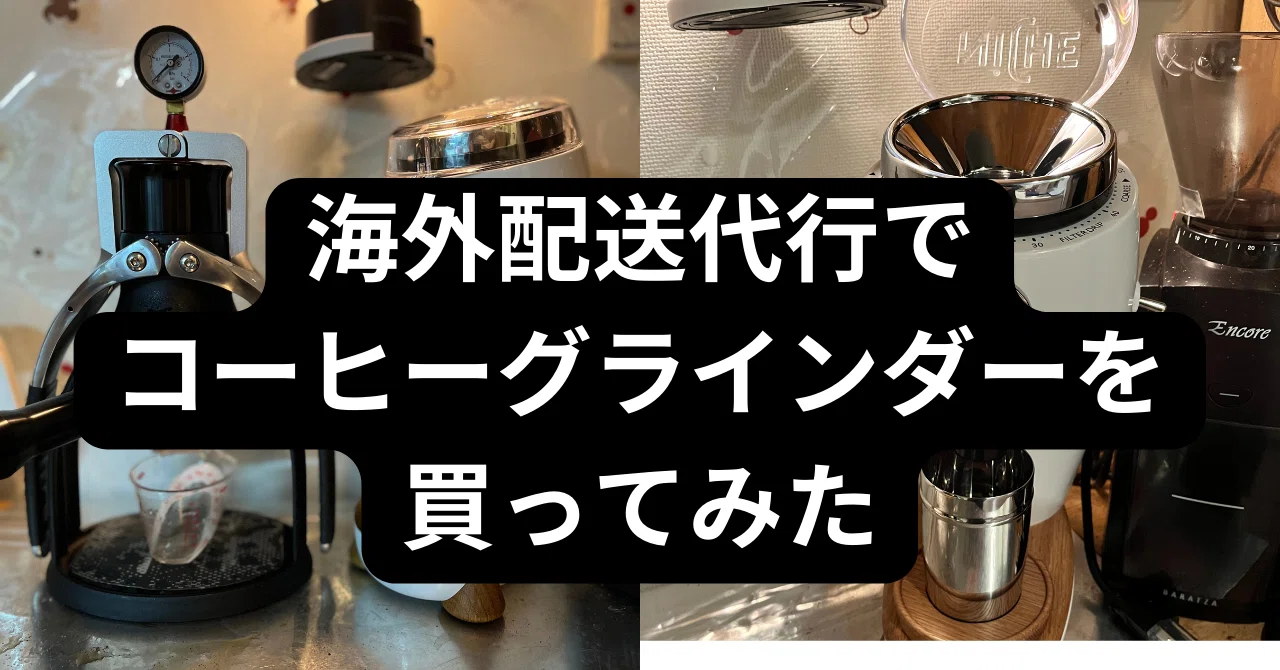 コーヒーグラインダー「Niche Zero」を海外配送代行で買ってみた｜田端住民