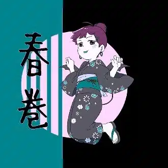 春巻真希子