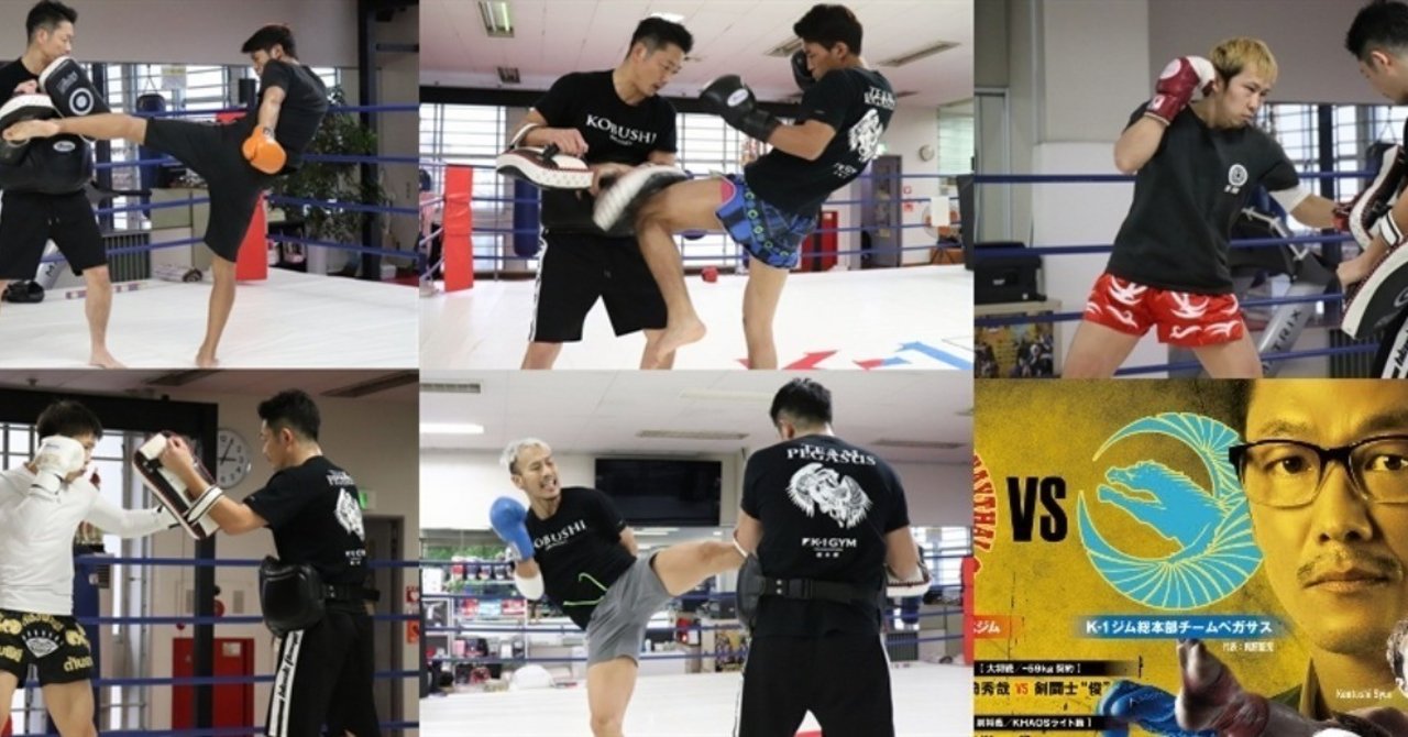 Khaos K 1ジム総本部チームペガサス 5選手が公開練習 剣闘士 俊 将 璃明武 Satoru成合 大庭龍華がwsrフェアテックスジムとの対抗戦の意気込み語る 11月17日 土 Khaos 7 ゴング格闘技 Note