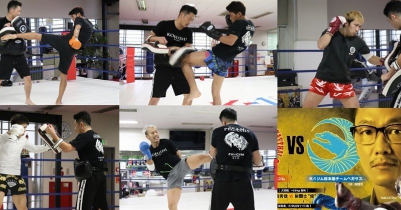 Khaos K 1 ジム総本部チームペガサス5選手が公開練習 剣闘士 俊 将 璃明武 Satoru成合 大庭龍華がwsrフェアテックスジムとの対抗戦の意気込み語る 11 月17日 土 Khaos 7 ゴング格闘技 Note