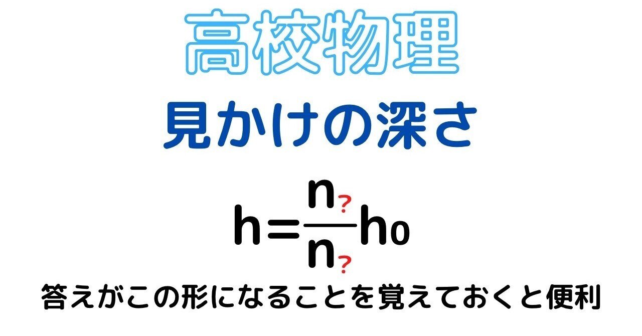 高校物理】見かけの深さの問題のテクニック｜『高校物理発想法』著者