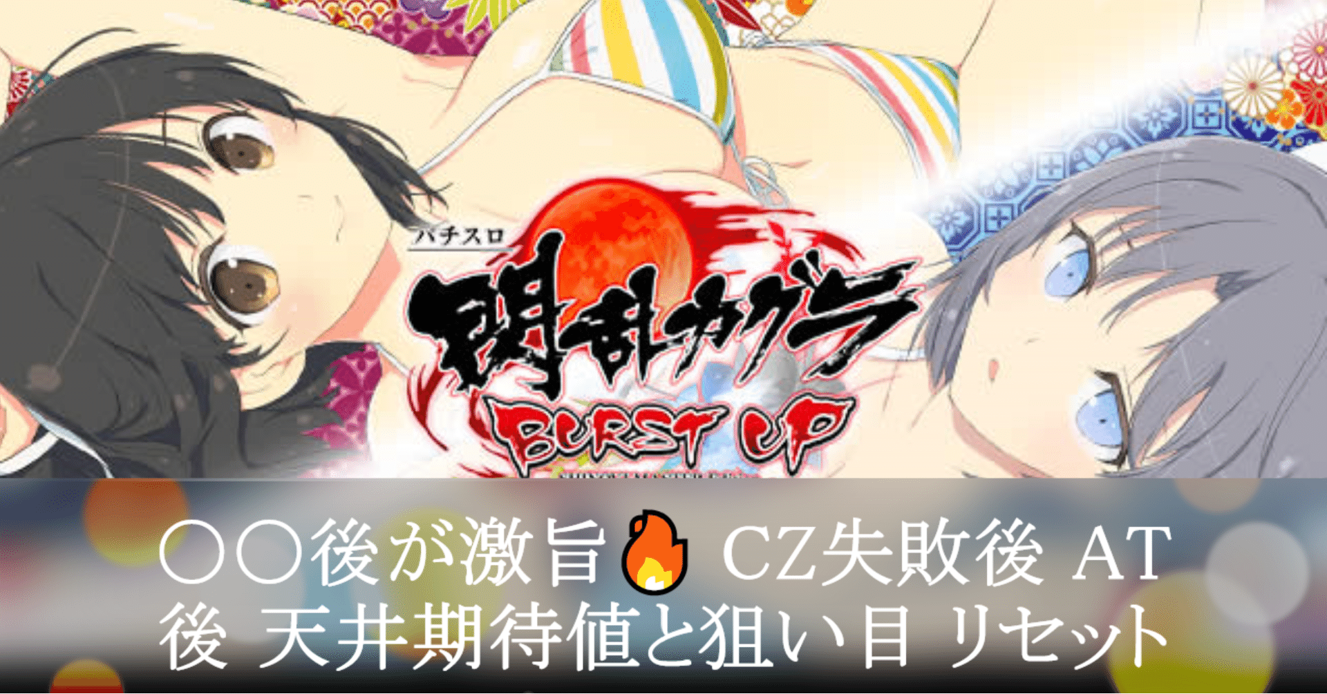 閃乱カグラ Burst Up 後が激旨 Cz失敗後 At後 天井期待値と狙い目 リセット ハイエナ ゾーン狙い 有利区間狙い 設定1 設定2 時給 6号機 6 5号機 スロット リセット恩恵 や 朧 期待値もっと見える化 Note 閃乱カグラ Burst Up 後が激旨 Cz失敗後 At後 天井期待値と狙い目 リセット ハイエナ ゾーン狙い 有利区間狙い 設定1 設定2 時給 6号機 6 5号機 スロット リセット恩恵 や 朧 期待値もっと見える化 Note
