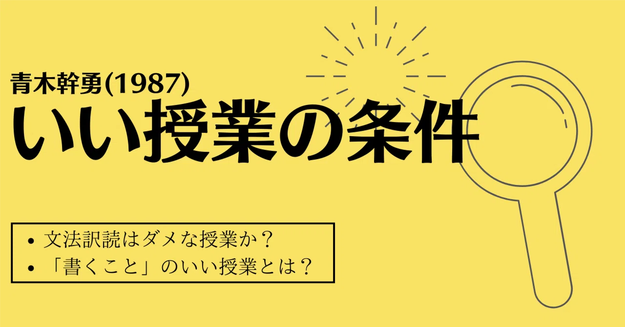青木幹勇(1987)『いい授業の条件』国土社｜川村拓也