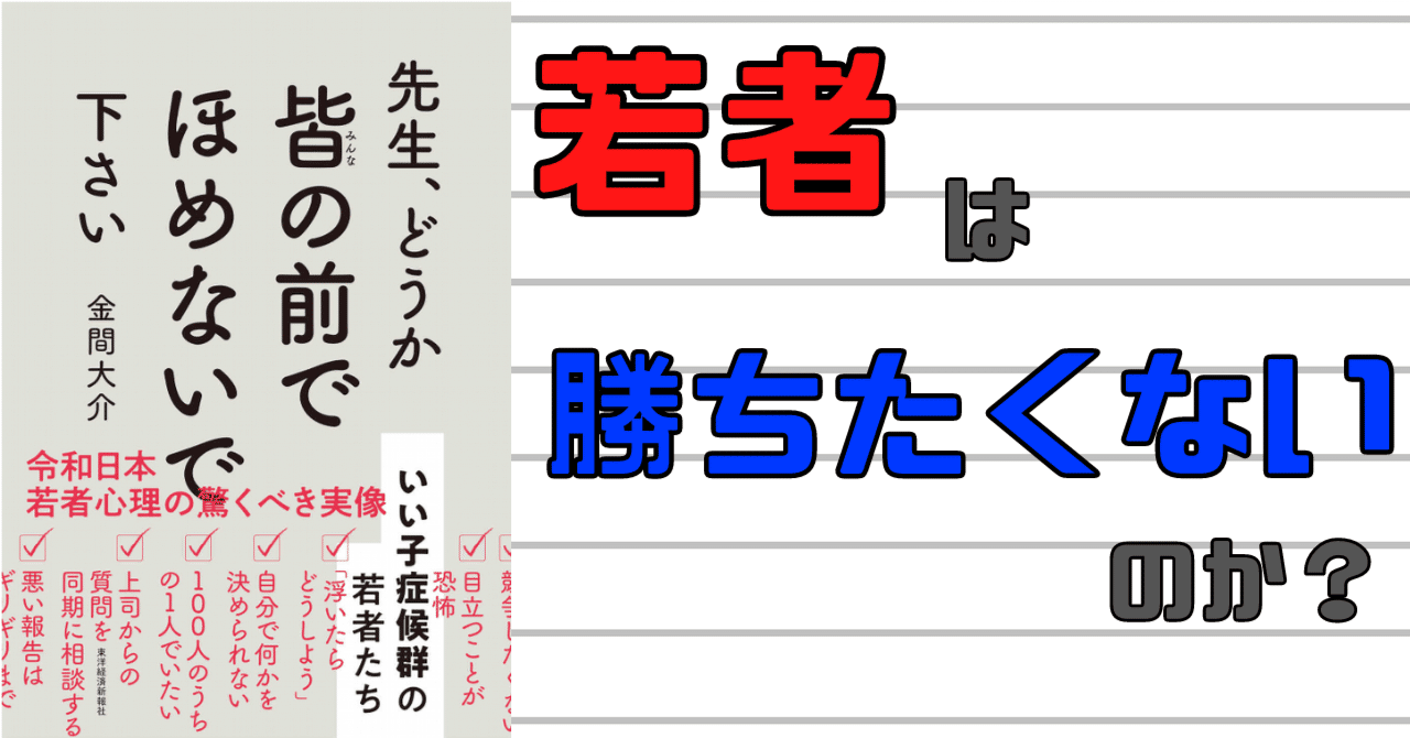 最近の若者は 勝ちたくない のか 先生 どうか皆の前でほめないで下さい らる Note