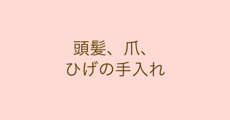 【8/26:頭髪、爪、ひげの手入れ】