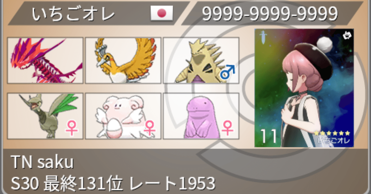 ポケモン剣盾 S30 最終131位 レート1953 毒殺夢幻鳳凰ループ いちごオレ Note ポケモン剣盾 S30 最終131位 レート1953 毒殺夢幻鳳凰ループ いちごオレ Note