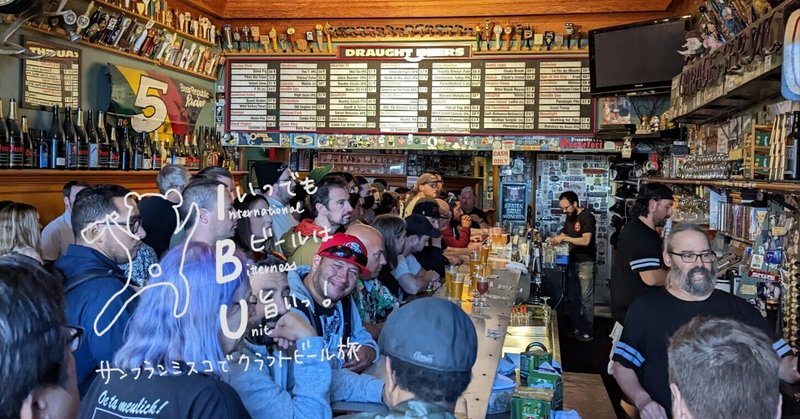 サンフランシスコ ビール好きの聖地 Toronado の35周年イベント